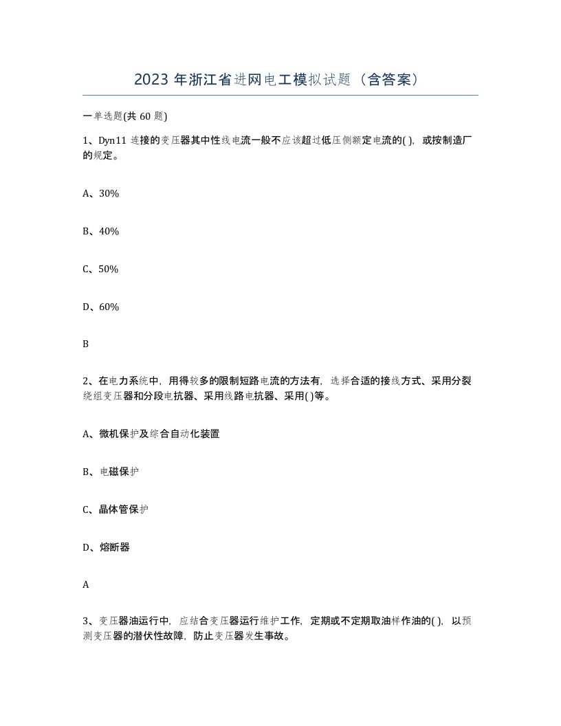 2023年浙江省进网电工模拟试题含答案