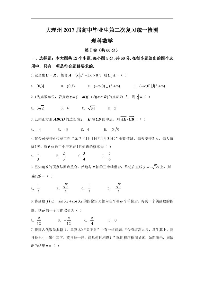 云南省大理州2017届高三上学期第二次统测考试理数试题