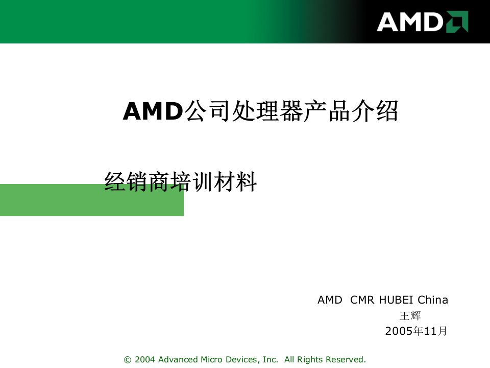 [工程科技]AMD芯先锋培训材料