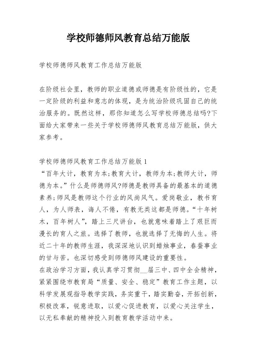 学校师德师风教育总结万能版