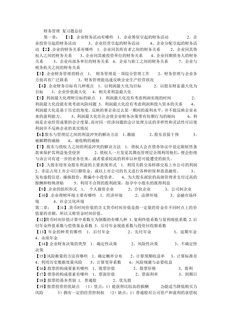 财务管理复习题总结