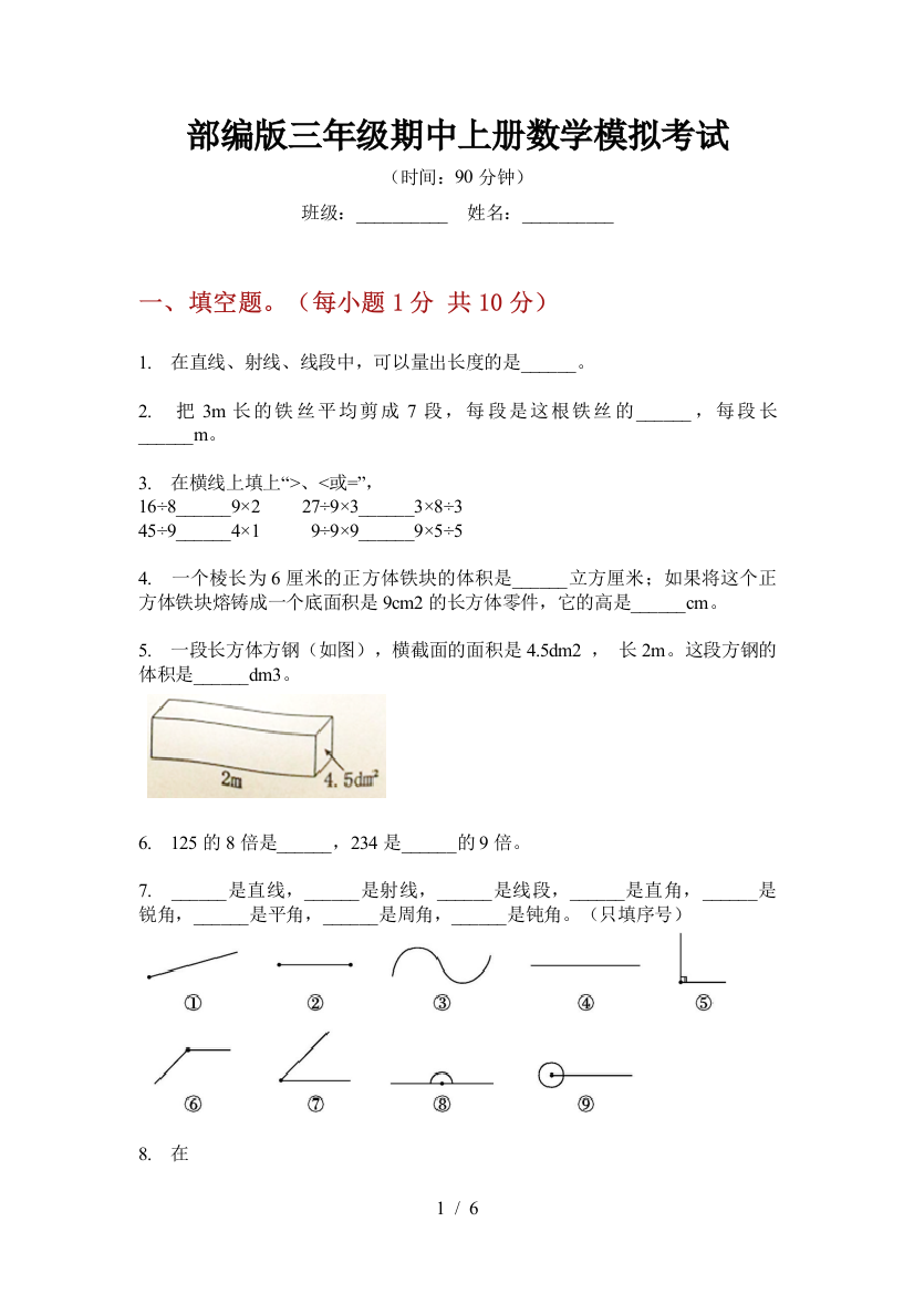 部编版小学三年级期中上册数学模拟考试