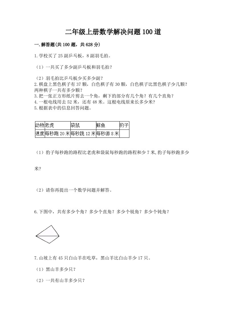 二年级上册数学解决问题100道汇总