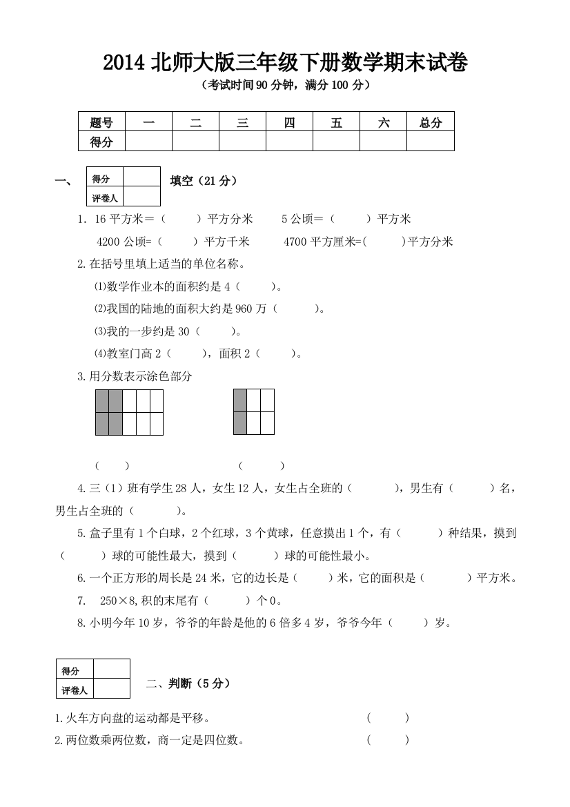 2014北师大版三年级下册数学期末试卷