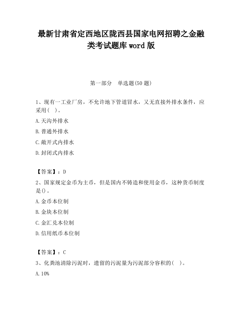 最新甘肃省定西地区陇西县国家电网招聘之金融类考试题库word版