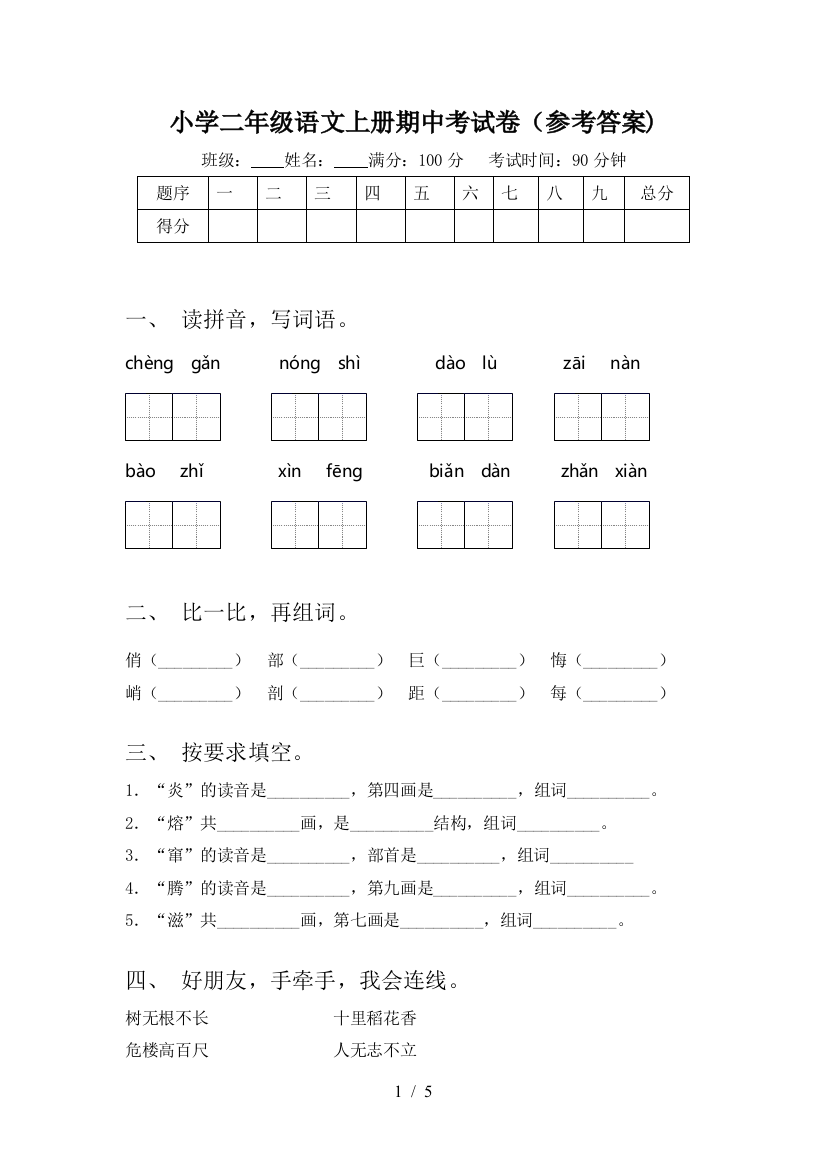 小学二年级语文上册期中考试卷(参考答案)