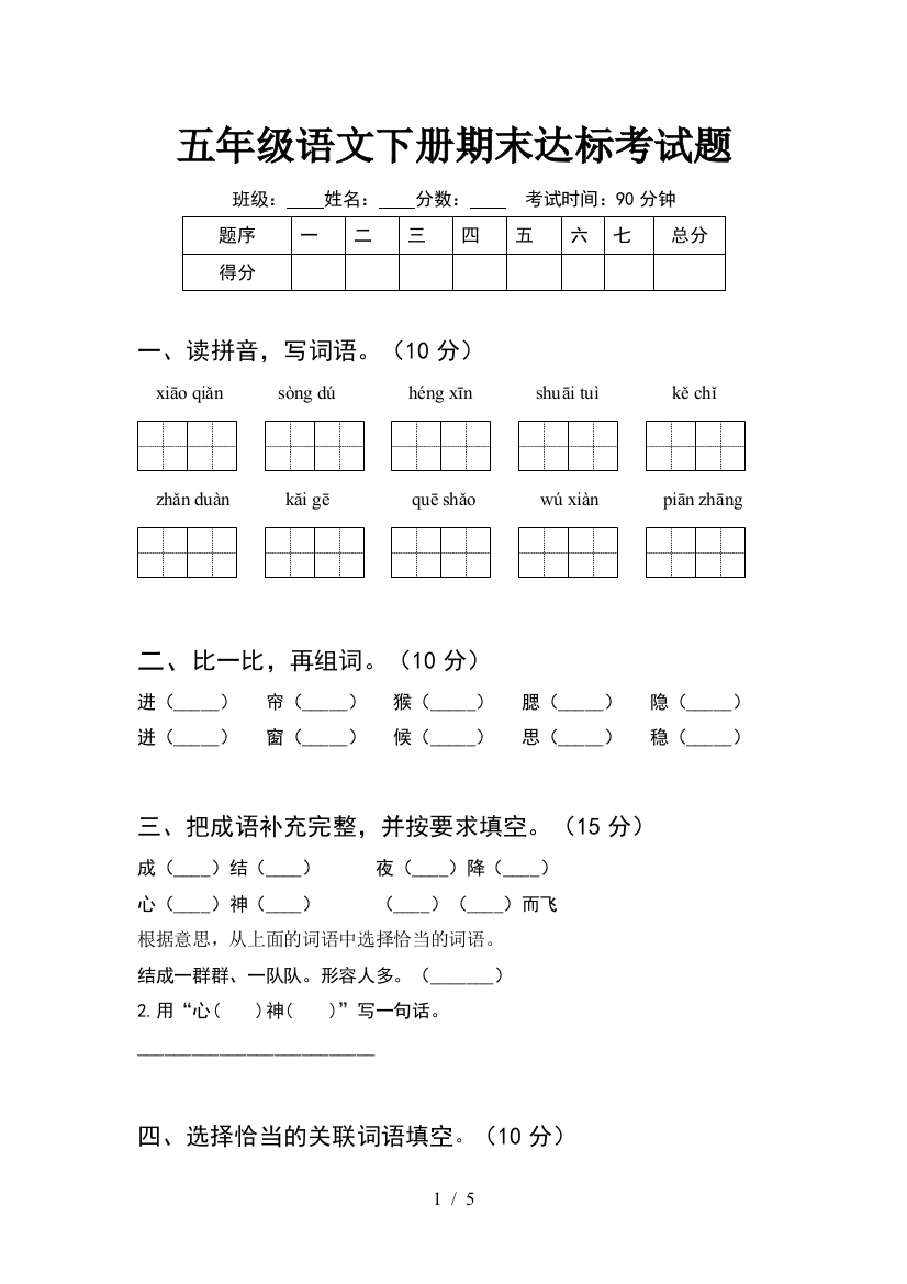 五年级语文下册期末达标考试题