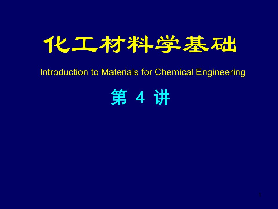 化工材料学基础之有机高分子材料