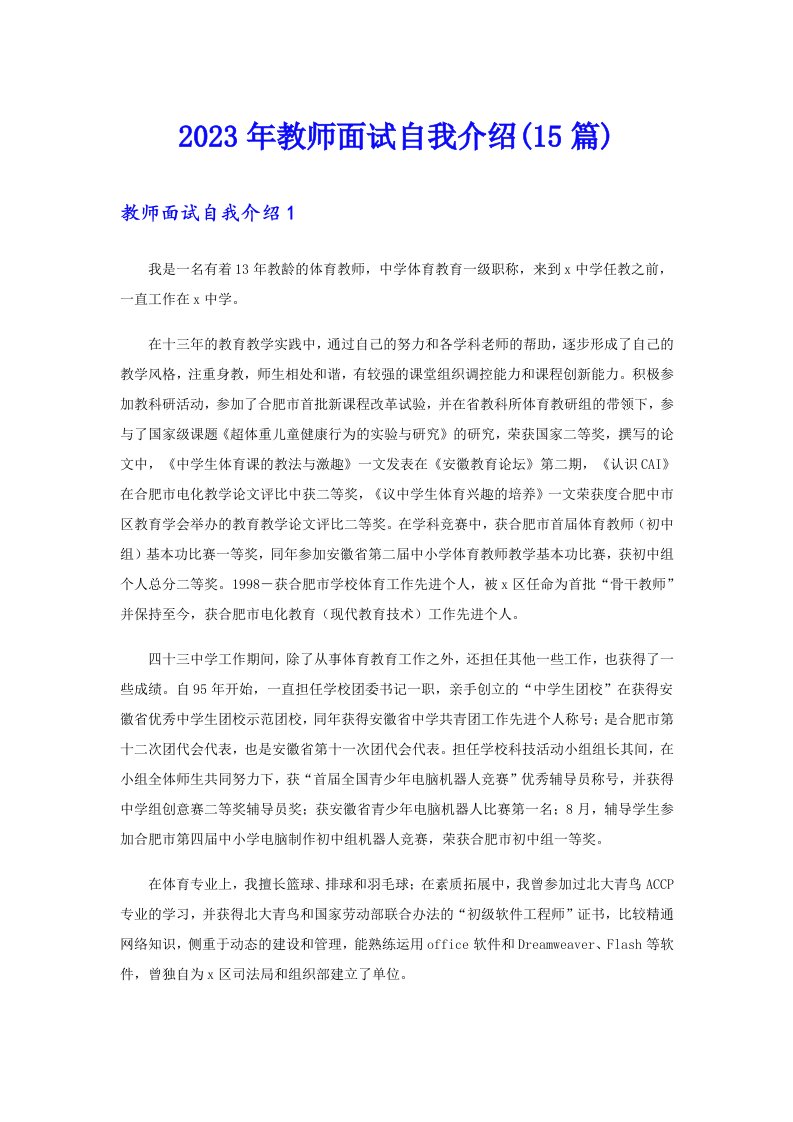 2023年教师面试自我介绍(15篇)