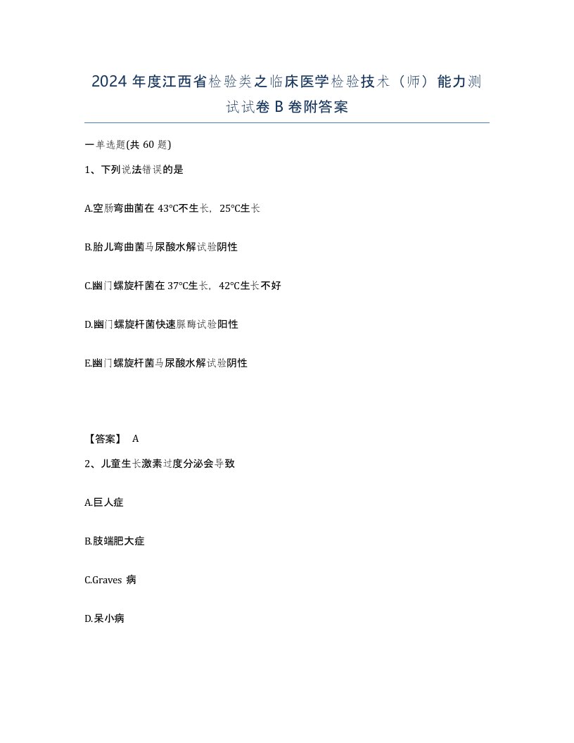 2024年度江西省检验类之临床医学检验技术师能力测试试卷B卷附答案