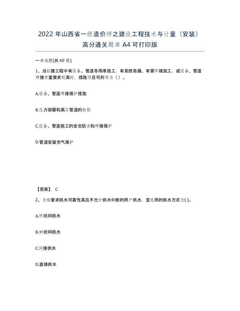 2022年山西省一级造价师之建设工程技术与计量安装高分通关题库A4可打印版