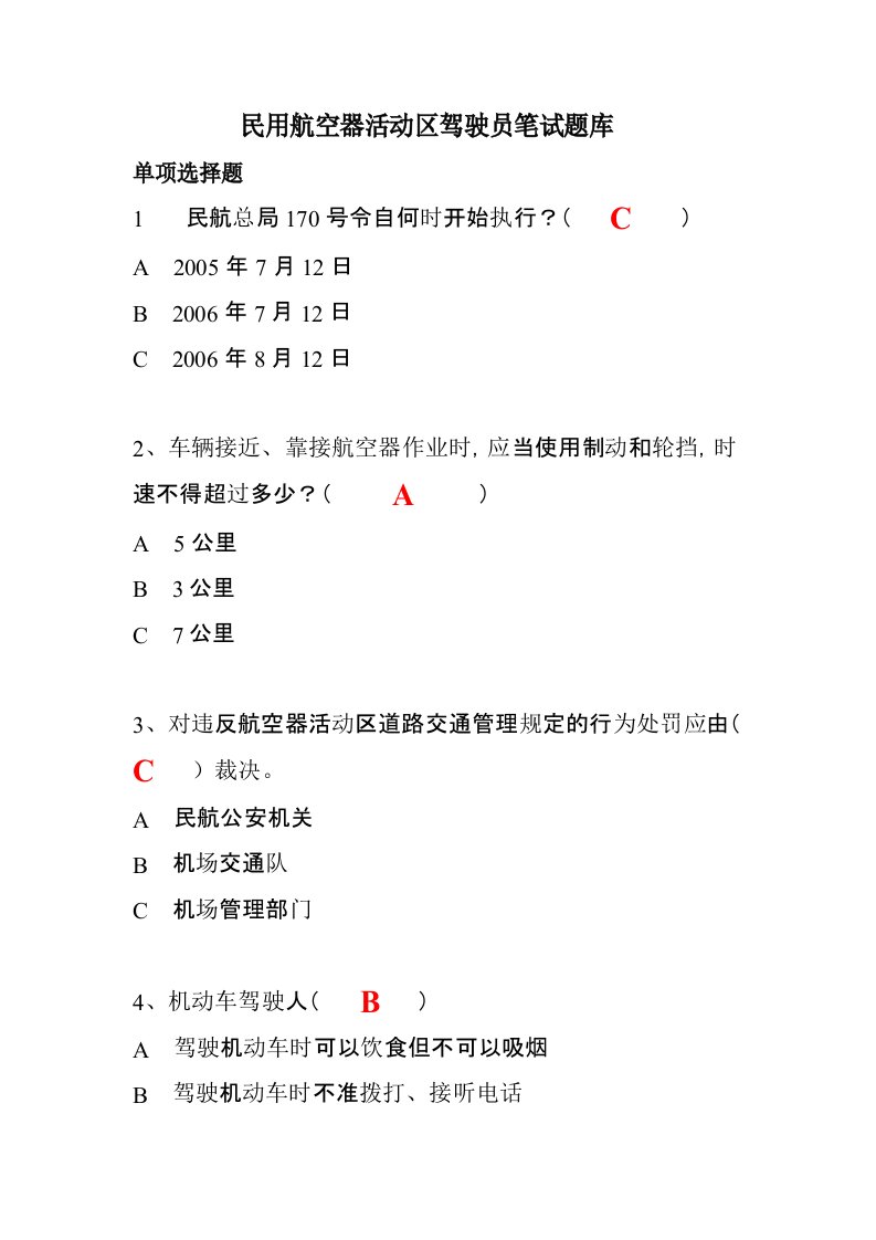 机场航空器活动区驾驶员笔试题库