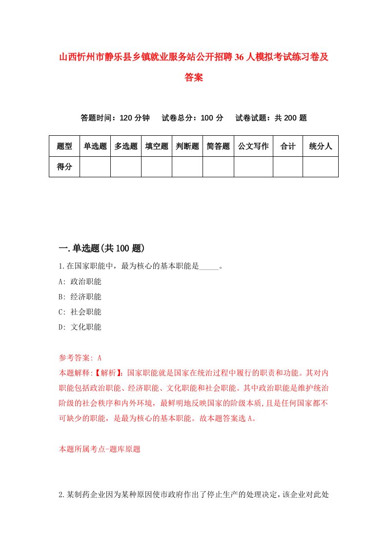 山西忻州市静乐县乡镇就业服务站公开招聘36人模拟考试练习卷及答案2