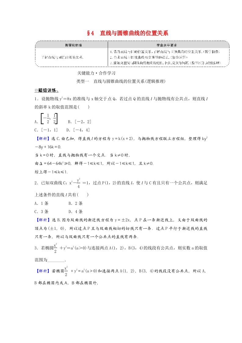 2021_2022学年新教材高中数学第二章圆锥曲线4直线与圆锥曲线的位置关系学案北师大版选择性必修第一册20210601287