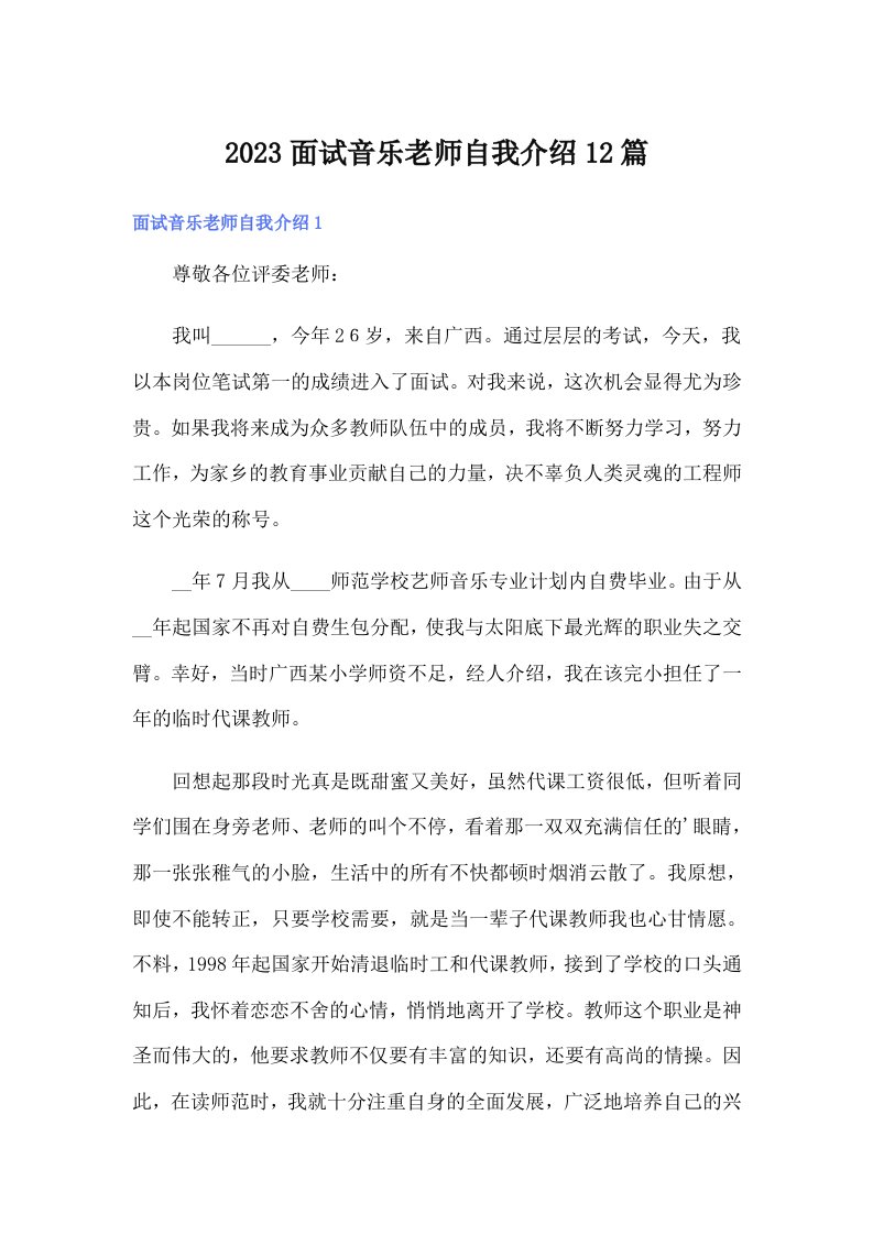 2023面试音乐老师自我介绍12篇