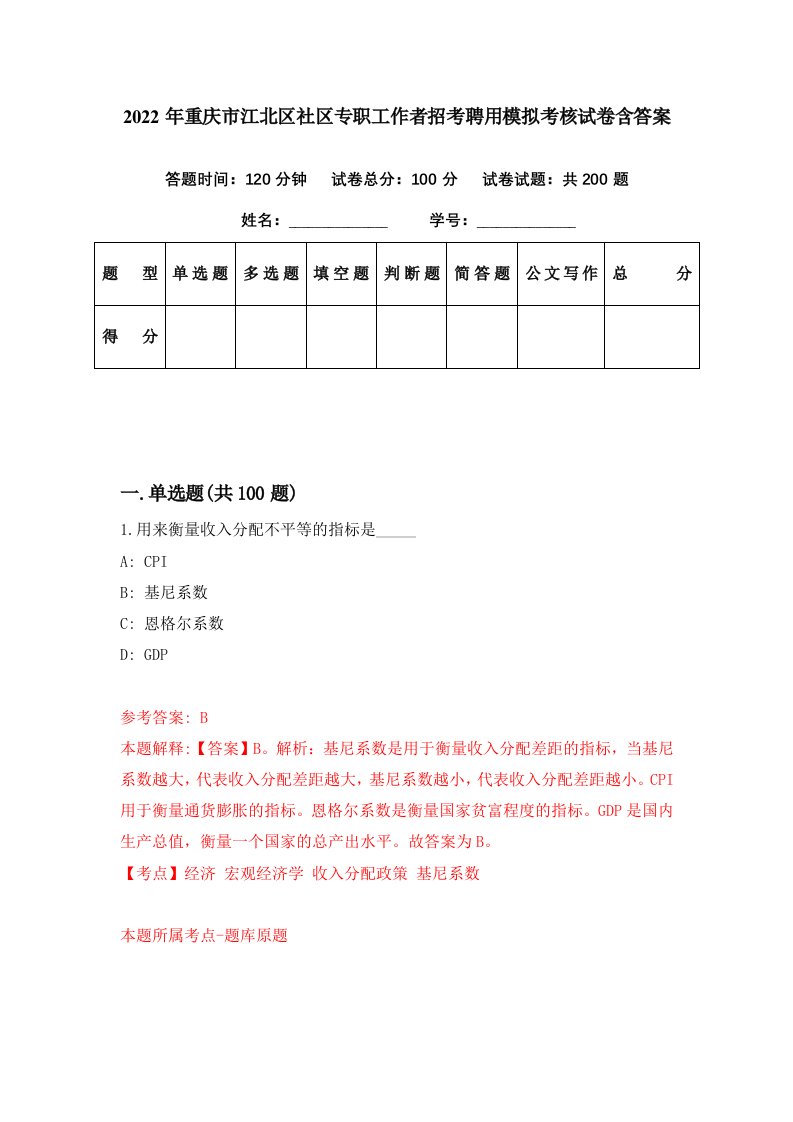 2022年重庆市江北区社区专职工作者招考聘用模拟考核试卷含答案5