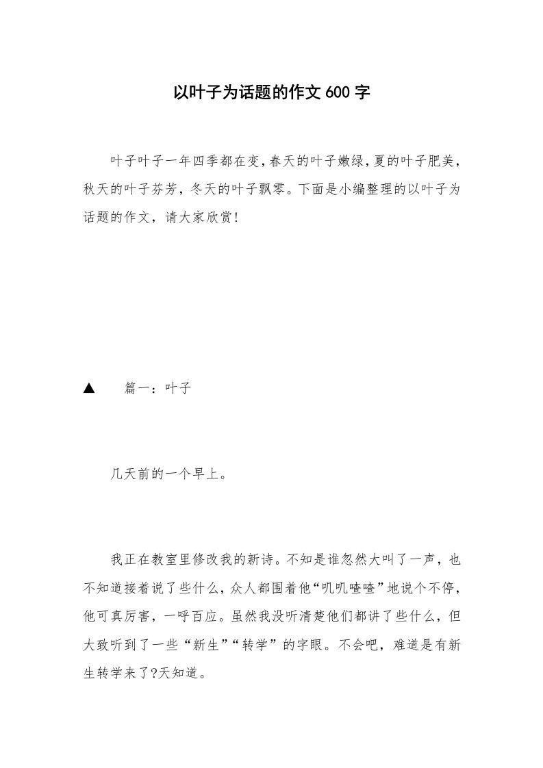 以叶子为话题的作文600字