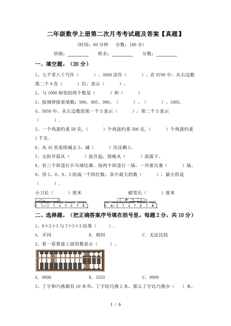 二年级数学上册第二次月考考试题及答案真题