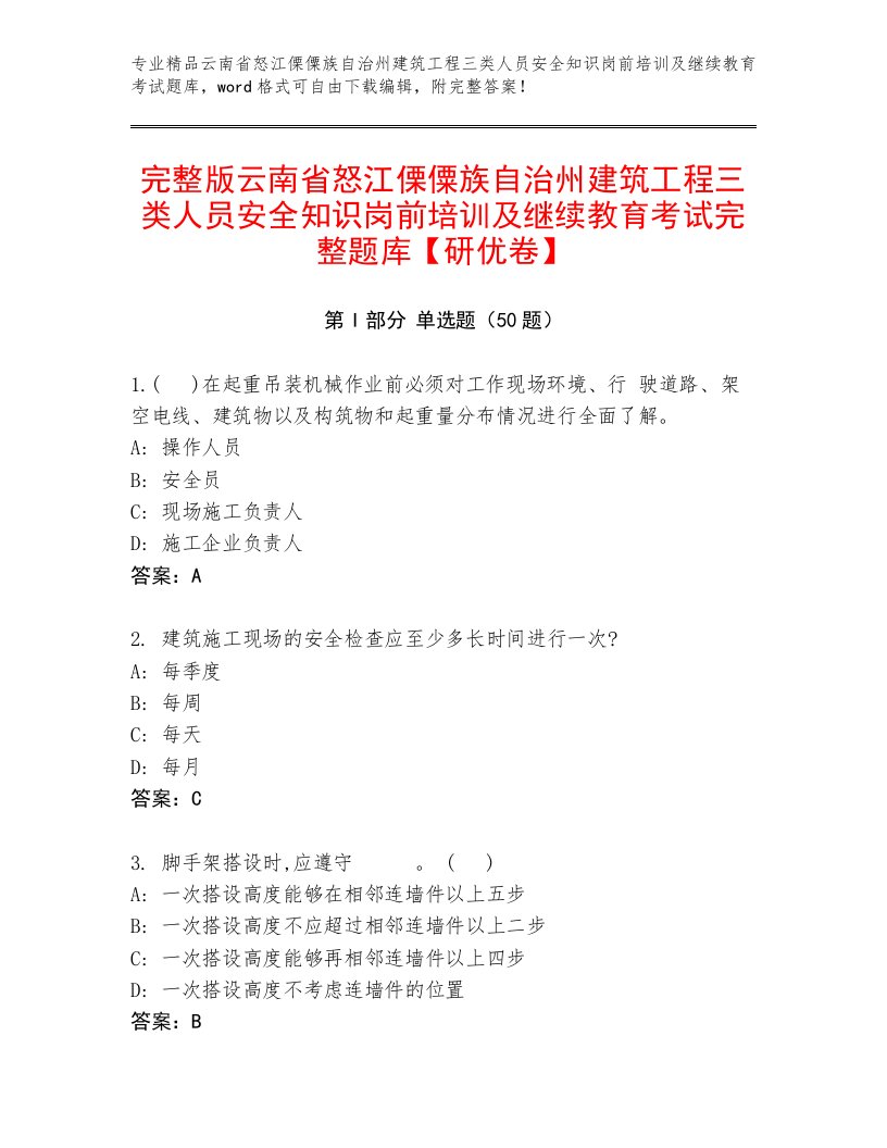 完整版云南省怒江傈僳族自治州建筑工程三类人员安全知识岗前培训及继续教育考试完整题库【研优卷】