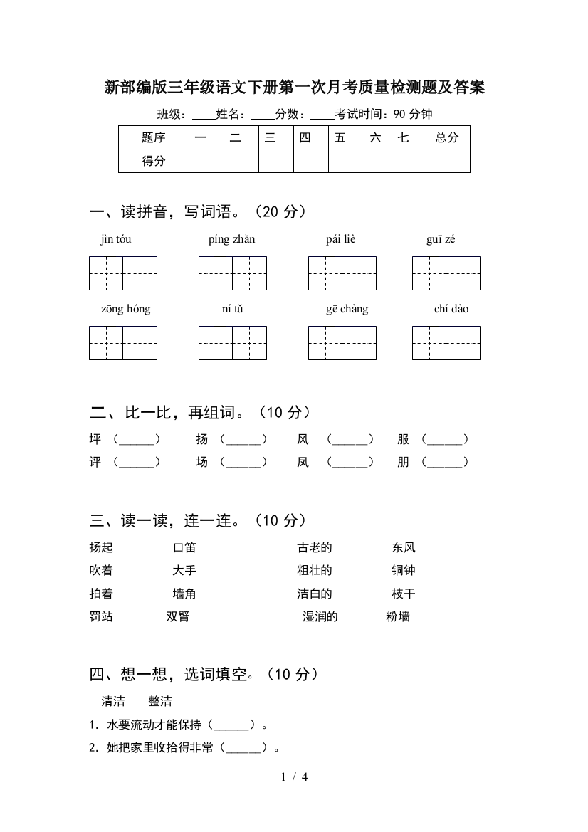 新部编版三年级语文下册第一次月考质量检测题及答案