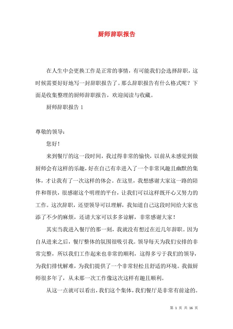 厨师辞职报告2