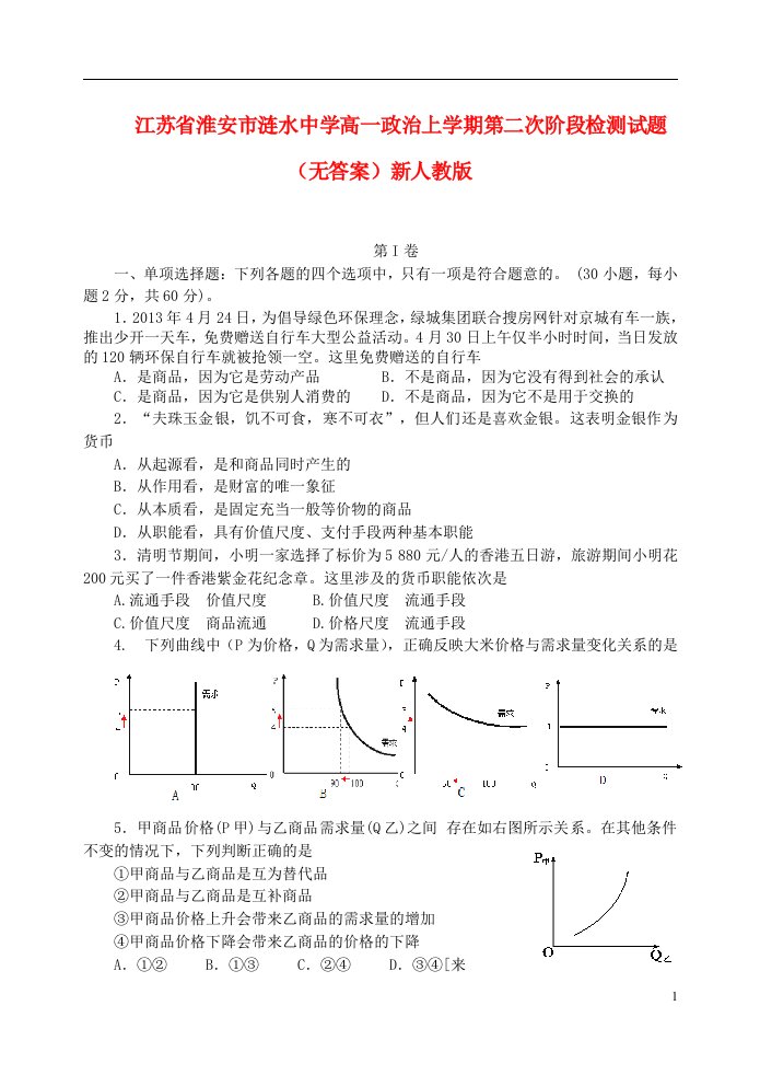 江苏省淮安市涟水中学高一政治上学期第二次阶段检测试题（无答案）新人教版