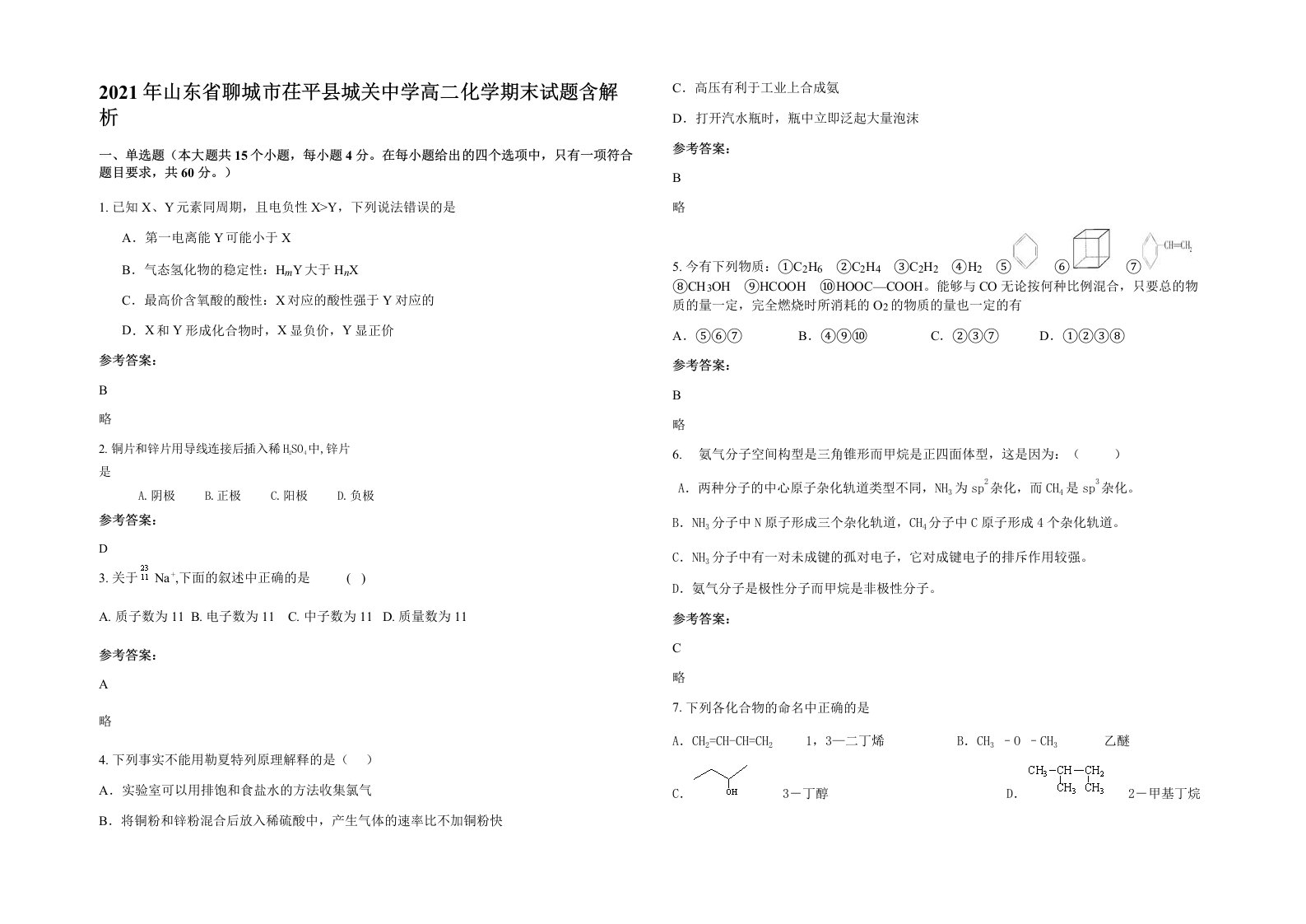 2021年山东省聊城市茌平县城关中学高二化学期末试题含解析