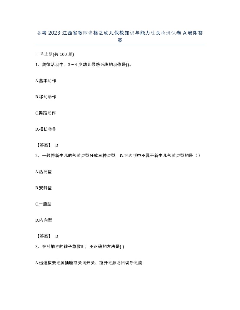 备考2023江西省教师资格之幼儿保教知识与能力过关检测试卷A卷附答案