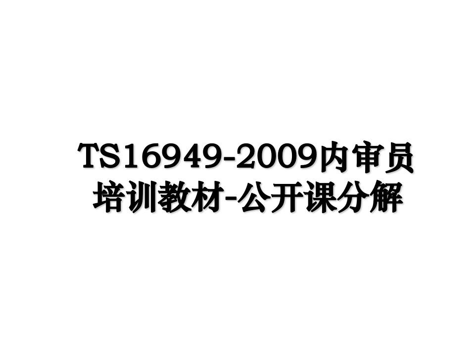 TS16949内审员培训教材公开课分解