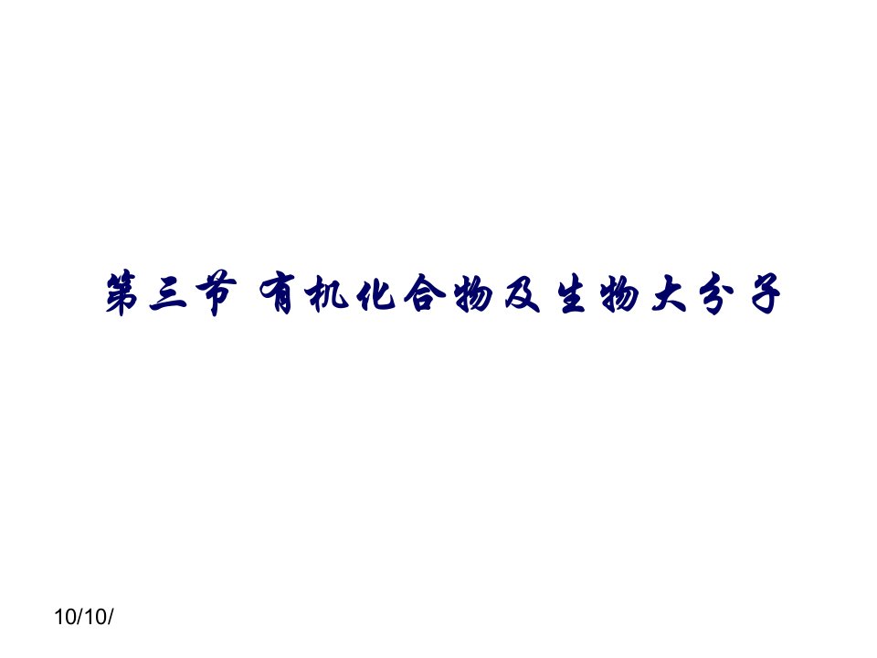 有机化合物及生物大分子10-08市公开课一等奖省名师优质课赛课一等奖课件