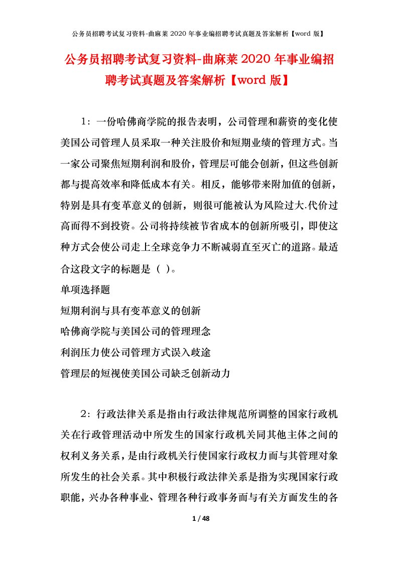 公务员招聘考试复习资料-曲麻莱2020年事业编招聘考试真题及答案解析word版_1