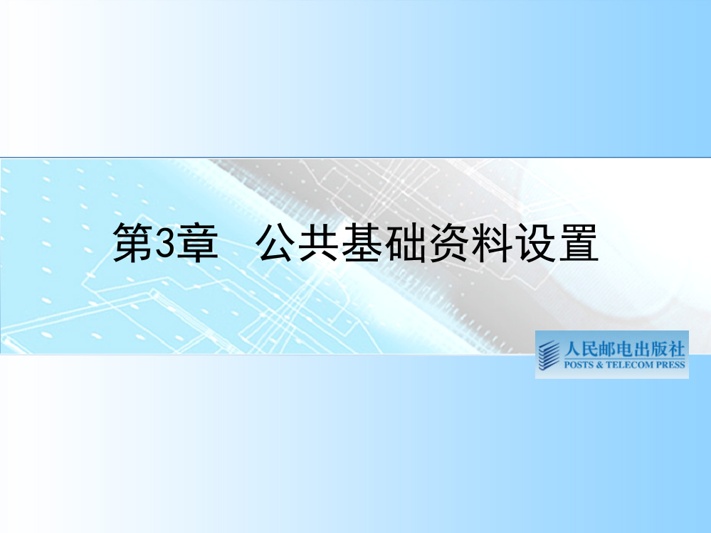 第3章公共基础资料设置