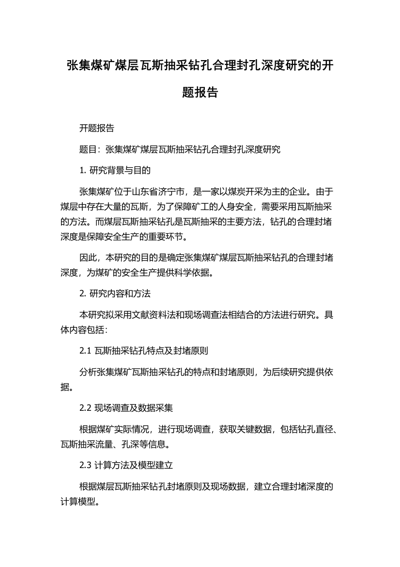 张集煤矿煤层瓦斯抽采钻孔合理封孔深度研究的开题报告