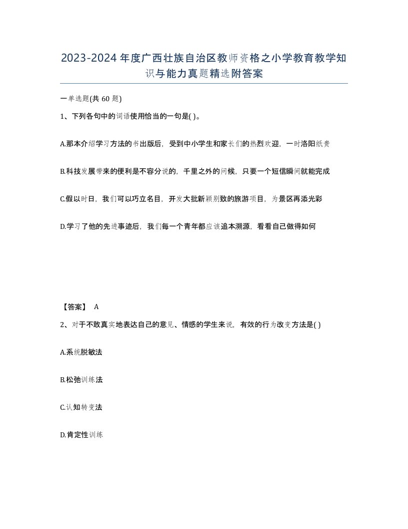 2023-2024年度广西壮族自治区教师资格之小学教育教学知识与能力真题附答案