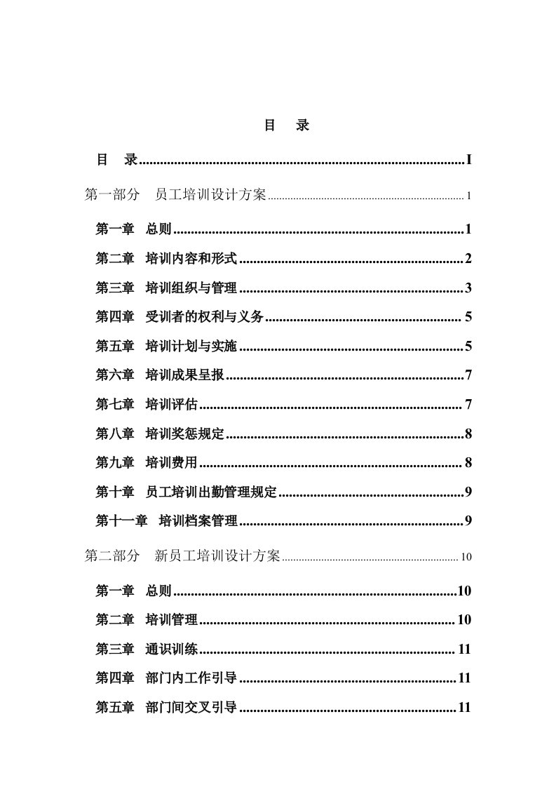 电力行业员工培训管理制度