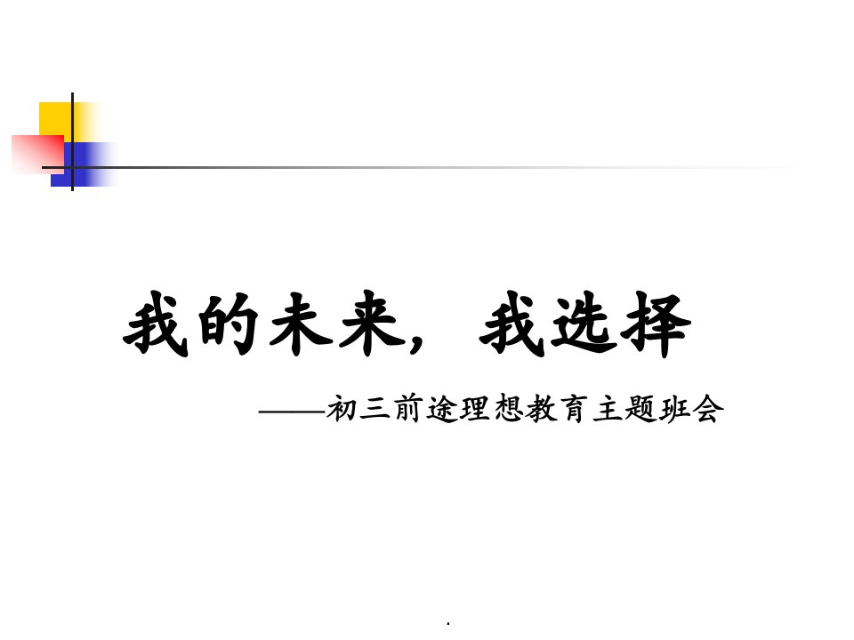 我的未来-我选择——前途理想教育主题班会PPT教育课件