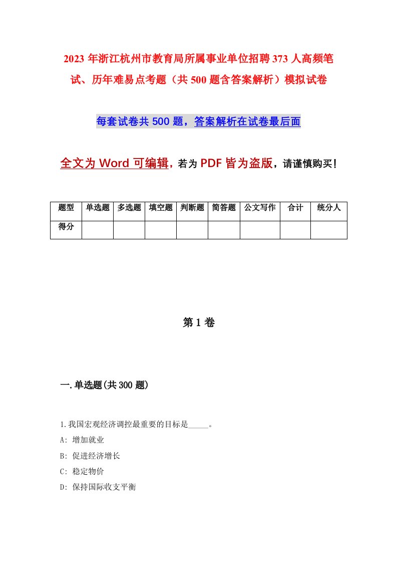 2023年浙江杭州市教育局所属事业单位招聘373人高频笔试历年难易点考题共500题含答案解析模拟试卷