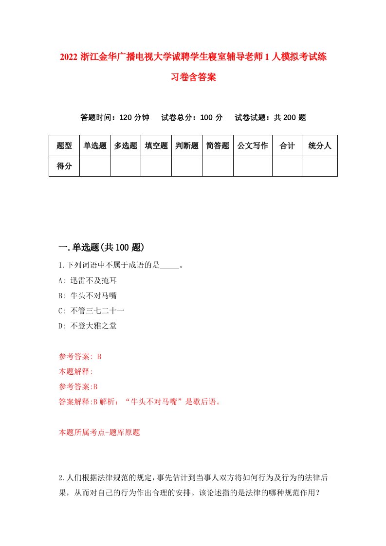 2022浙江金华广播电视大学诚聘学生寝室辅导老师1人模拟考试练习卷含答案第7套