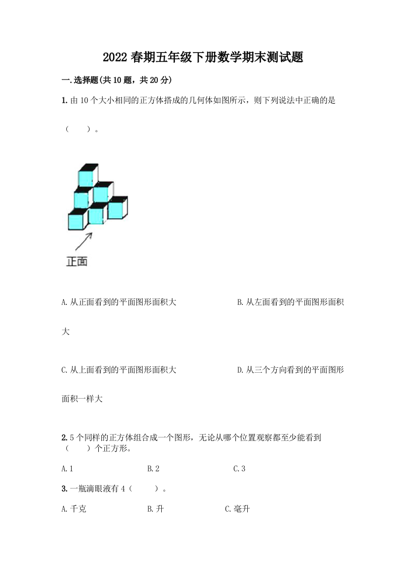 2022春期五年级下册数学期末测试题含答案(培优)