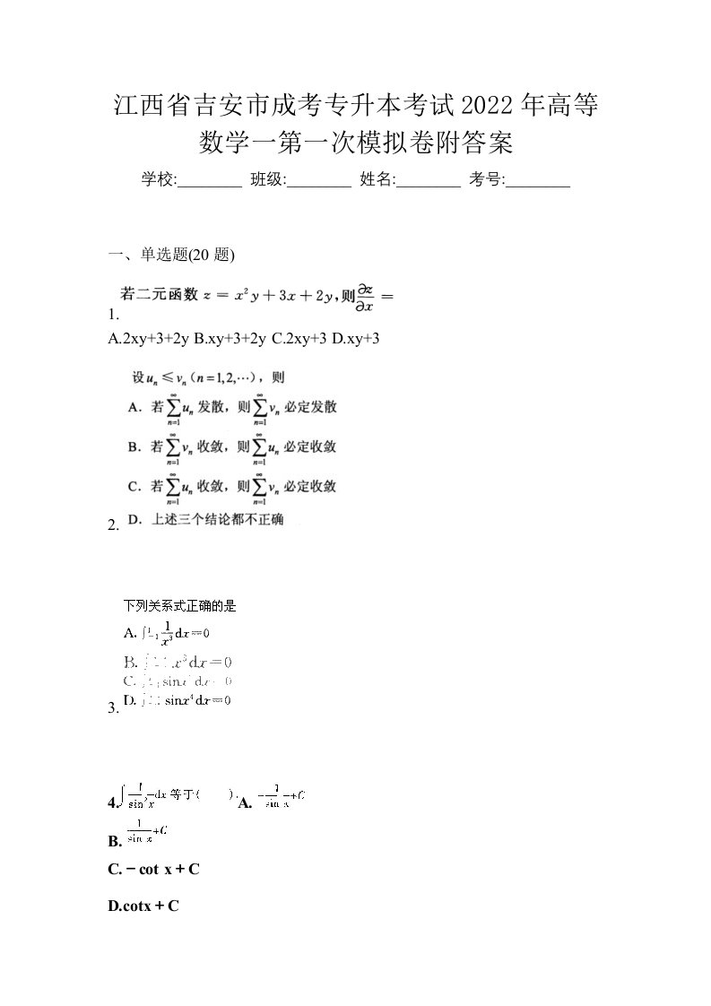 江西省吉安市成考专升本考试2022年高等数学一第一次模拟卷附答案