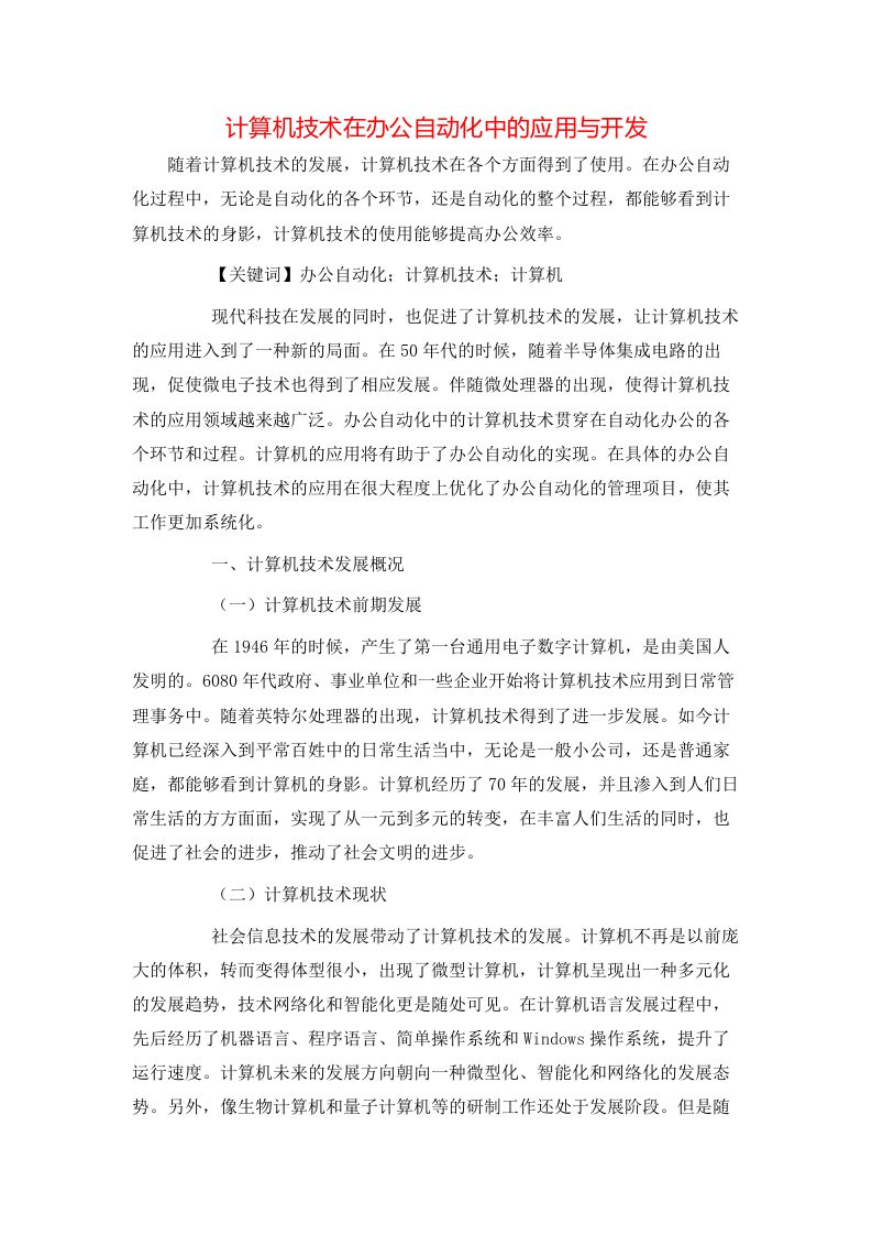 计算机技术在办公自动化中的应用与开发