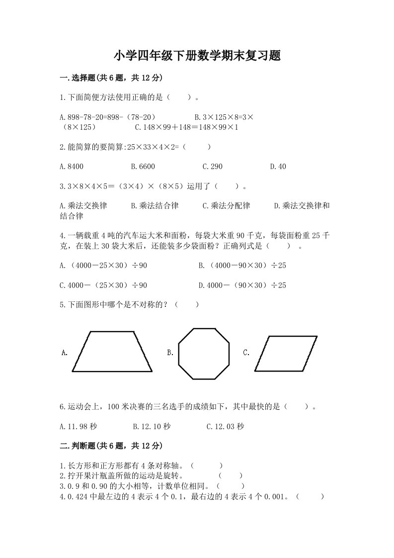 小学四年级下册数学期末复习题带答案（满分必刷）