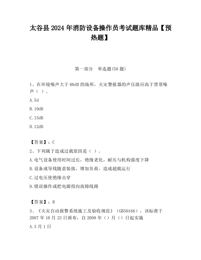 太谷县2024年消防设备操作员考试题库精品【预热题】