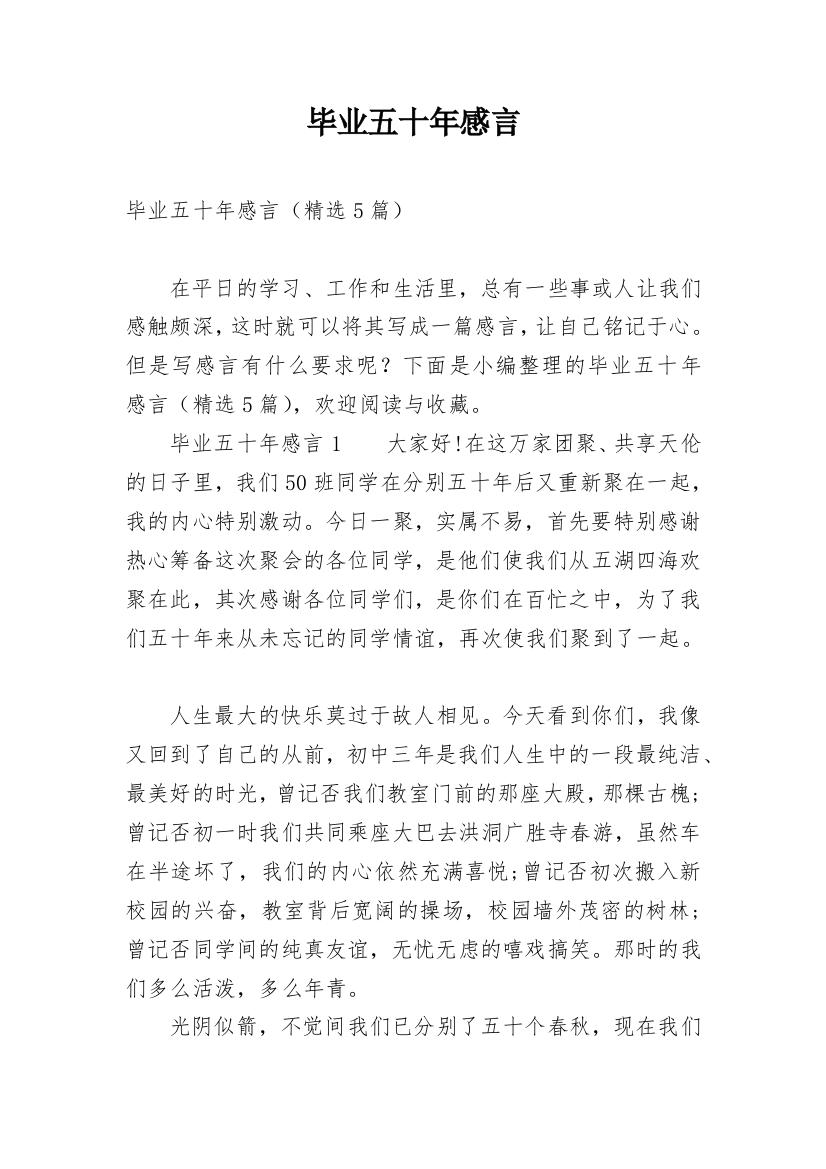 毕业五十年感言