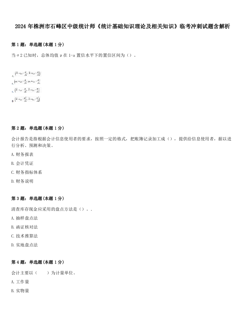 2024年株洲市石峰区中级统计师《统计基础知识理论及相关知识》临考冲刺试题含解析