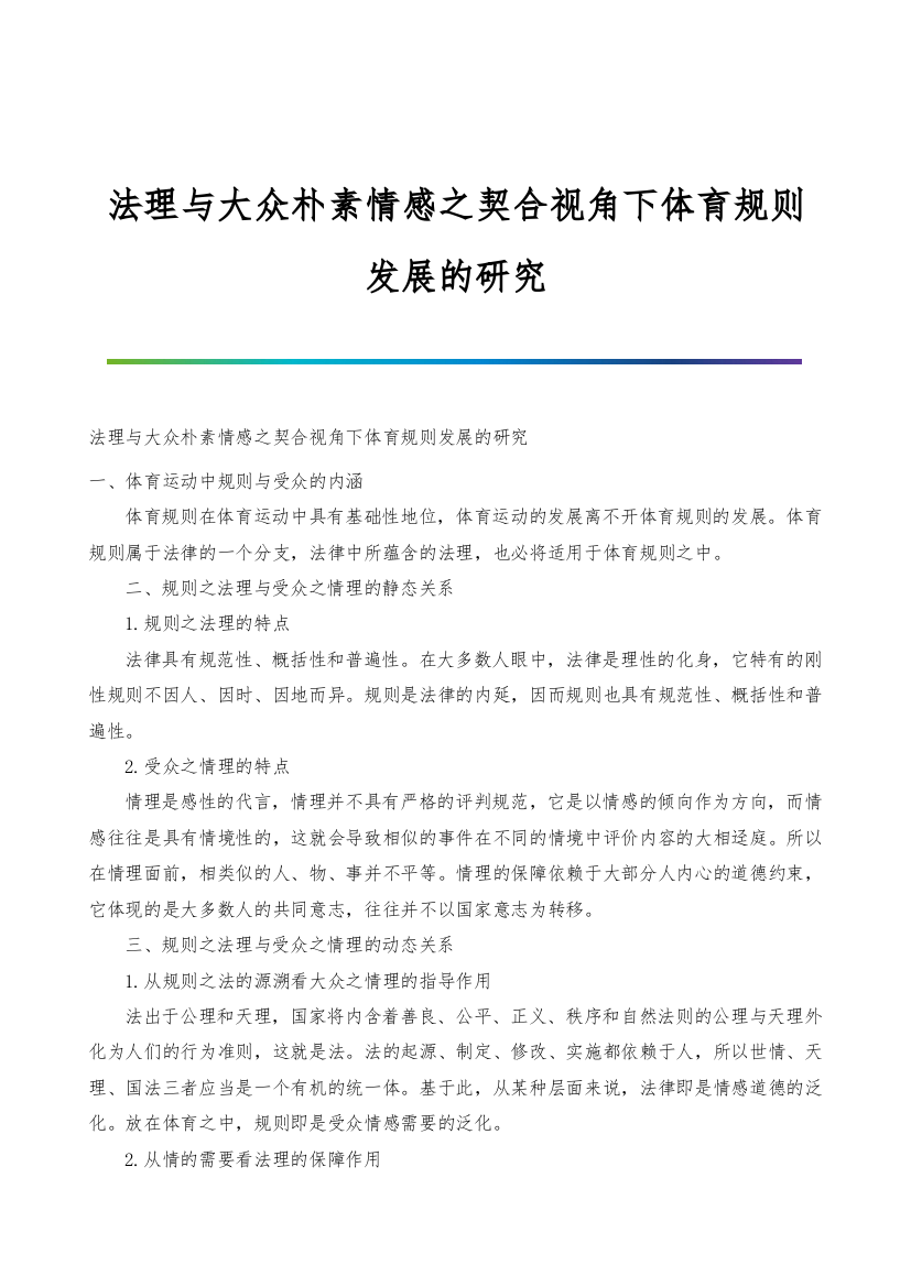 法理与大众朴素情感之契合视角下体育规则发展的研究