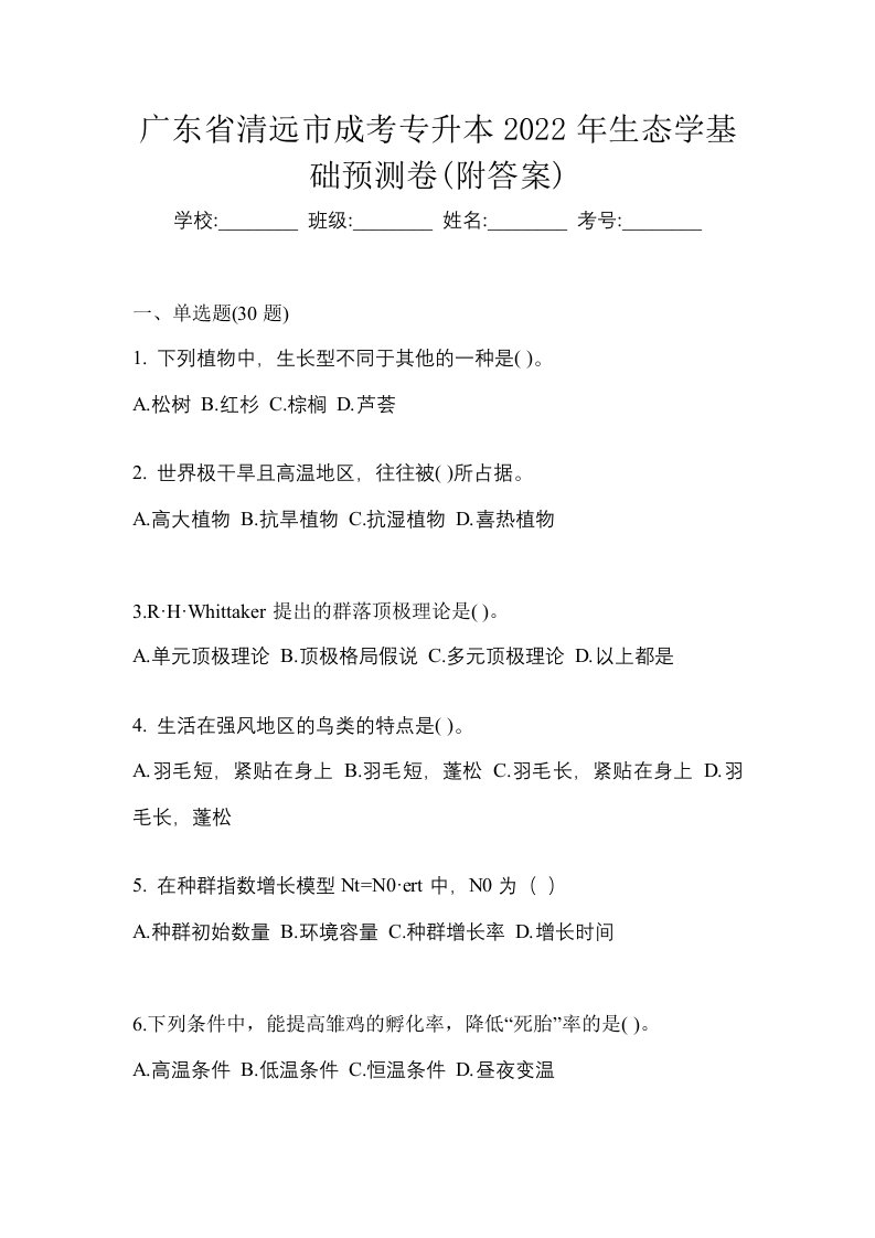 广东省清远市成考专升本2022年生态学基础预测卷附答案