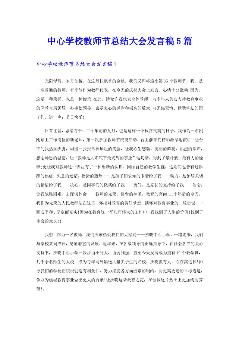 中心学校教师节总结大会发言稿5篇