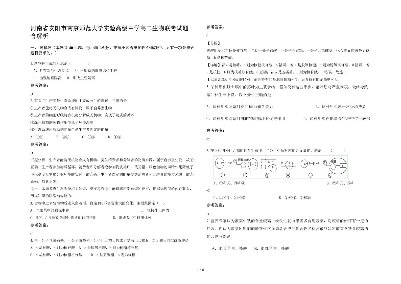 河南省安阳市南京师范大学实验高级中学高二生物联考试题含解析