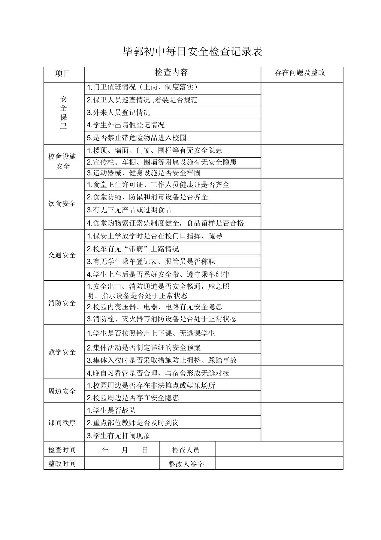 学校每日安全检查记录表格